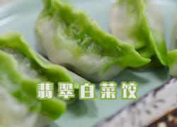 百菜不如白菜，白菜又名百财！做一盘翠绿欲滴的翡翠白菜饺吧！