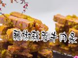 藤椒蒜蓉牛肉条