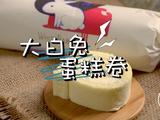 夹心奶冻大白兔蛋糕卷全网最详细做法一次成功的做法[图]