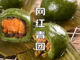 网红青团全网最详细教程咸甜两种口味