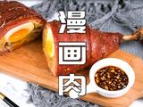 漫画美食还原路飞最爱的鸡腿肉的做法[图]