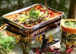 万州烤鱼