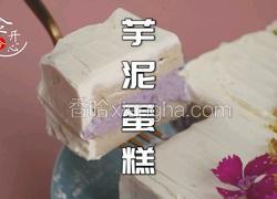 好吃不腻的芋泥蛋糕芋头控们赶紧看过来