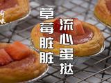 会爆浆的草莓脏脏流心蛋挞超级简单零失败