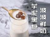 成本只要5块钱的芋泥波波鲜奶完胜喜茶的做法[图]