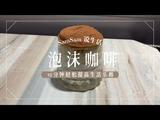 【韩国网红泡沫咖啡】必看超简单的做法[图]