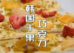 所有女生都爱吃的干果巧克力零难度