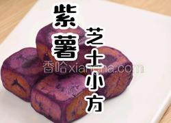 紫薯芝士小方超详细教程一个平底锅轻松搞定