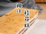 椰汁桂花糕超详细教程新手也能一次成功 