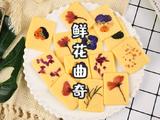 鲜花曲奇超详细步骤新手也能一次成功