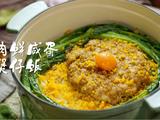 黄金锅巴不用愁，珐琅锅版『肉饼咸蛋煲仔饭』，胃口大开！的做法[图]
