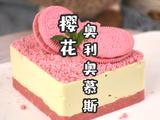颜值爆表的奥利奥慕斯清爽不甜腻一口爱上的做法[图]