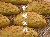 榴莲控必备手把手教你做榴莲面包超简单的做法[图]