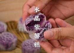 晶莹剔透的水晶紫薯糕凤九同款超好吃
