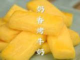 巨好吃的奶香烤牛奶1瓶牛奶就能搞定超简单的做法[图]