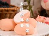 糯叽叽的蜜桃味冰淇淋雪媚娘夏天就该这么吃