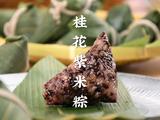 又香又甜的桂花紫米粽5步轻松搞定的做法[图]