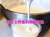  轻芝士奶盖3步打发好喝更好做的做法[图]