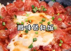腊味煲仔饭