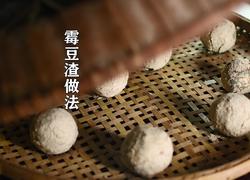 榨豆浆剩下来的豆渣做成霉豆渣 和五花肉一起炒太香了