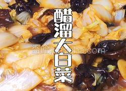 醋溜大白菜