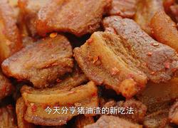不爱吃的肥肉做成猪油渣 香辣酥脆 当零食下酒都好吃