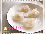 水晶虾饺