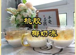 桃胶椰奶冻