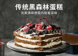 传统黑森林蛋糕 完美演绎德国的甜蜜滋味