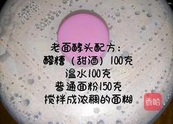 醪糟老面馒头的做法图解1
