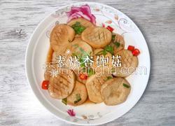 素烧杏鲍菇