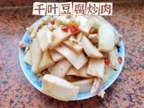 千叶豆腐炒肉香辣又下饭