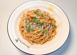 香辣开胃超过瘾的手撕鸡拌面，快做给自己和最爱的人吃吧