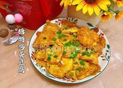 糖醋鸡蛋豆腐