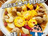 山药玉米牛肉丸汤