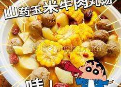 山药玉米牛肉丸汤