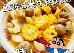 山药玉米牛肉丸汤
