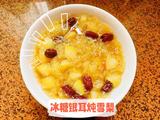 冰糖银耳炖雪梨