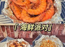 【夏季养生菜】海鲜烧烤派对（空气炸锅版)