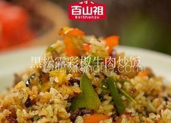黑松露彩椒牛肉炒饭