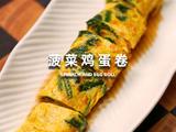 菠菜鸡蛋卷的做法[图]
