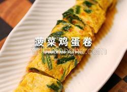菠菜鸡蛋卷