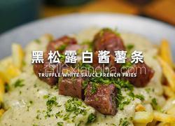 黑松露白酱薯条