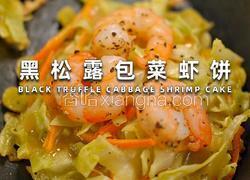 黑松露包菜虾饼