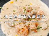 法式鲜虾玉米蘑菇汤