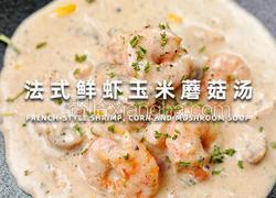 法式鲜虾玉米蘑菇汤