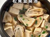 鲜掉眉毛！这碗松茸豆腐汤直接封神！一口入魂的秋日限定美味来啦的做法[图]