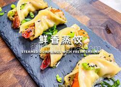一口爆汁！鲜香黑虎虾蒸饺绝了
