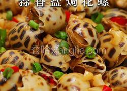 蒜香盐焗花螺丨一口鲜到骨子里的极致美味