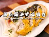 黑松露法式鸡排卷